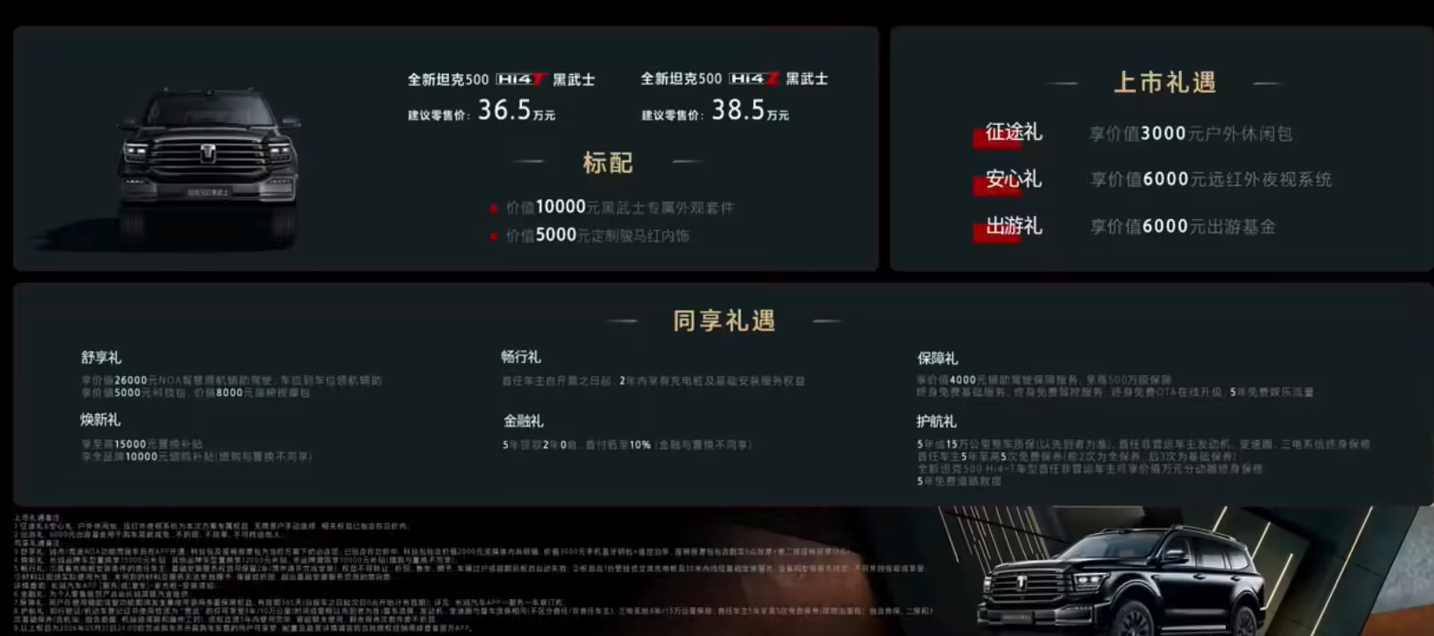 全新坦克500黑武士车型上市 首批限量500台 36.5万元起售